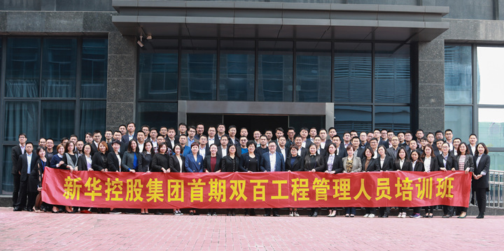 新華控股集團雙百工程 首期企業(yè)戰(zhàn)略管理課程圓滿結束