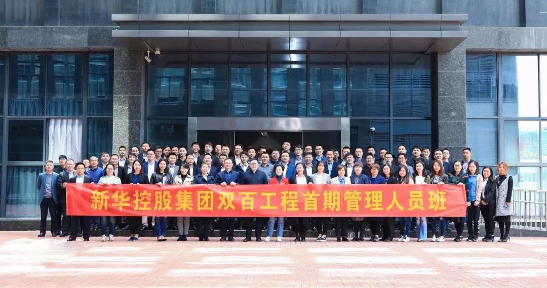 新華控股集團雙百工程首期培訓班第三期課程圓滿結束！