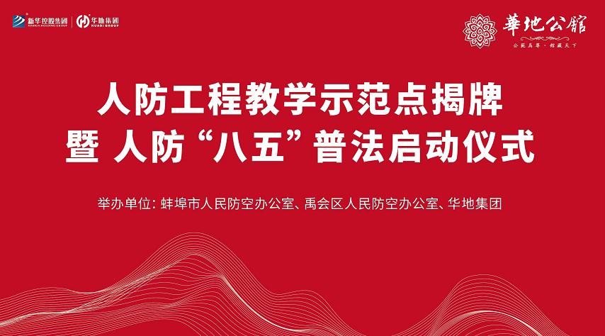 華地公館·暢園榮獲蚌埠市首個“人防工程教學(xué)示范點(diǎn)”評定表彰