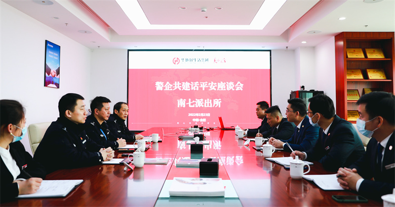 華地好生活集團(tuán)丨深化警企共建共治，唱響美好生活“協(xié)奏曲”！