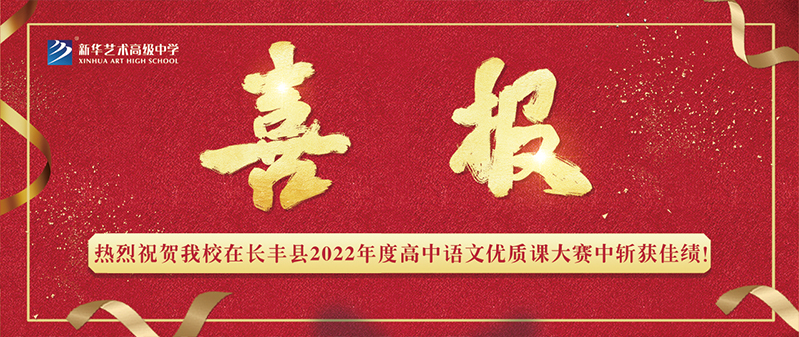 【喜報(bào)】新華藝術(shù)高級(jí)中學(xué)在長豐縣2022年度高中語文優(yōu)質(zhì)課大賽中斬獲佳績！