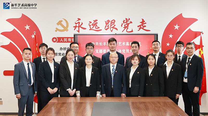 中共長豐縣新華藝術(shù)高級(jí)中學(xué)支部委員會(huì) 全體黨員大會(huì)召開