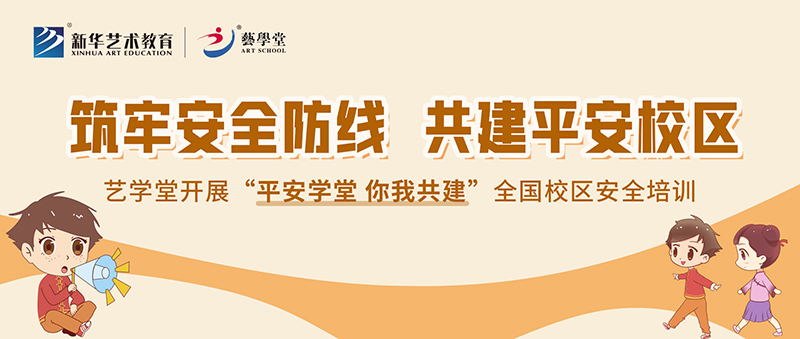 筑牢安全防線，共建平安校區(qū)——藝學堂開展全國校區(qū)安全培訓