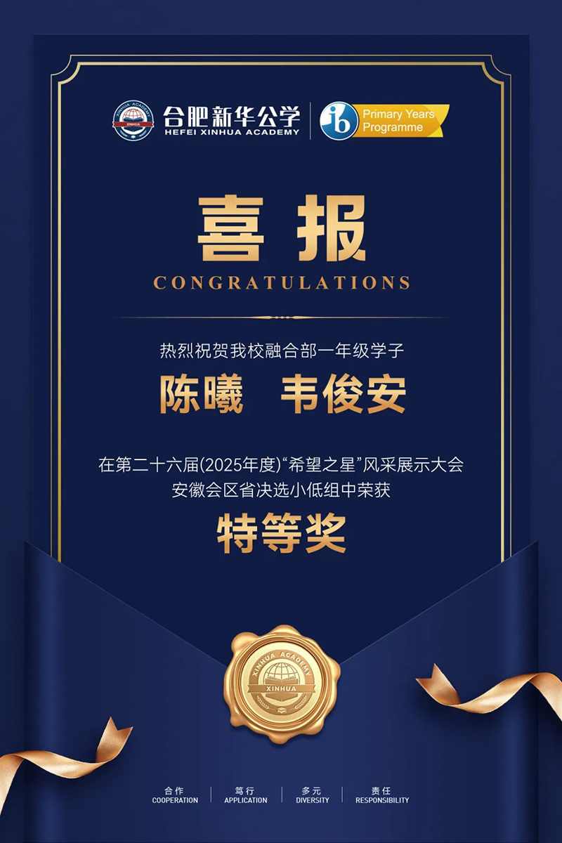 喜報(bào) | 合肥新華公學(xué)融合部學(xué)子在“希望之星”風(fēng)采展示大會(huì)中斬獲特等獎(jiǎng)